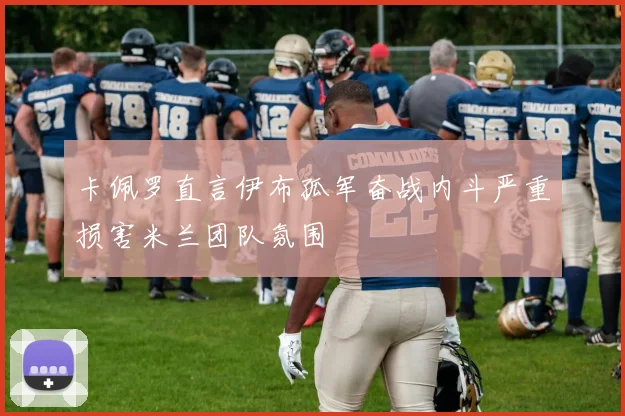卡佩罗直言伊布孤军奋战内斗严重损害米兰团队氛围