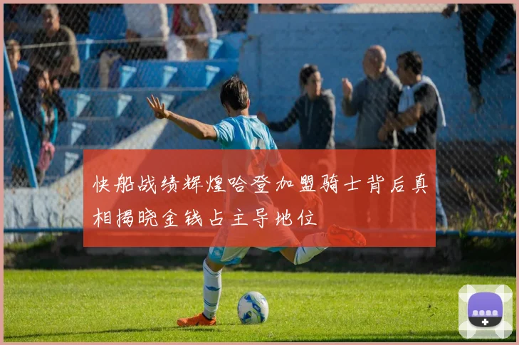 快船战绩辉煌哈登加盟骑士背后真相揭晓金钱占主导地位