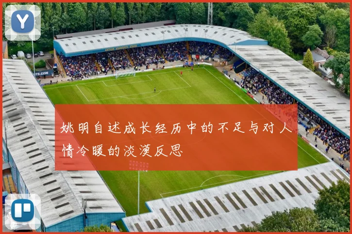 姚明自述成长经历中的不足与对人情冷暖的淡漠反思