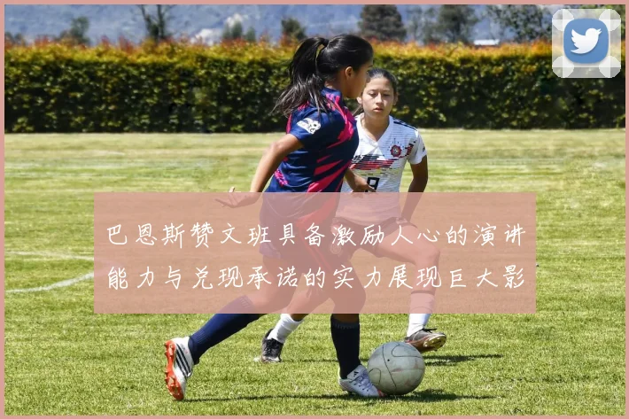 巴恩斯赞文班具备激励人心的演讲能力与兑现承诺的实力展现巨大影响力