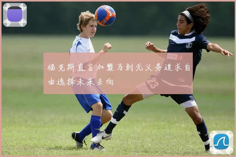 福克斯直言加盟马刺无义务追求自由选择未来去向