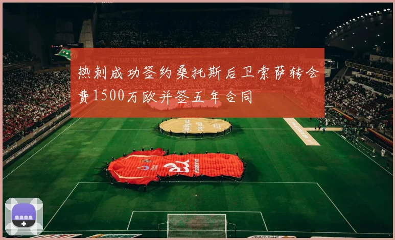 热刺成功签约桑托斯后卫索萨转会费1500万欧并签五年合同