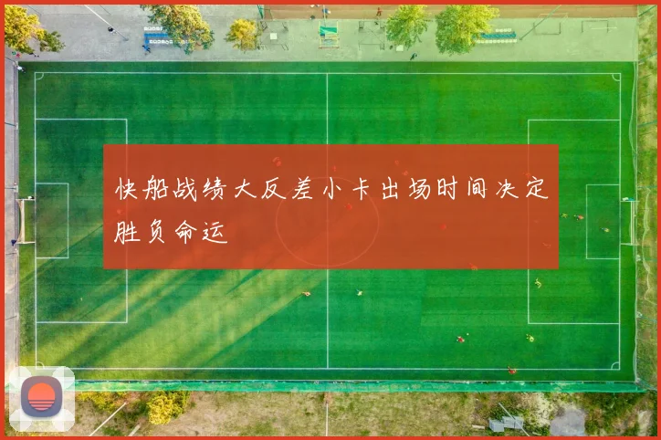 快船战绩大反差小卡出场时间决定胜负命运