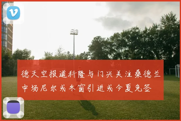德天空报道科隆与门兴关注桑德兰中场尼尔或冬窗引进或今夏免签