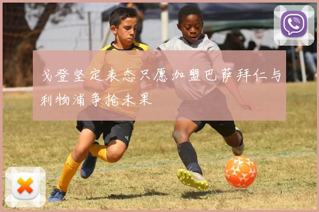 戈登坚定表态只愿加盟巴萨拜仁与利物浦争抢未果